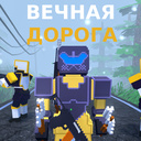 Играть в Вечная дорога онлайн без регистрации