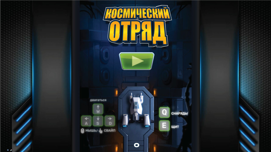 Игра Космический отряд играть онлайн в браузере