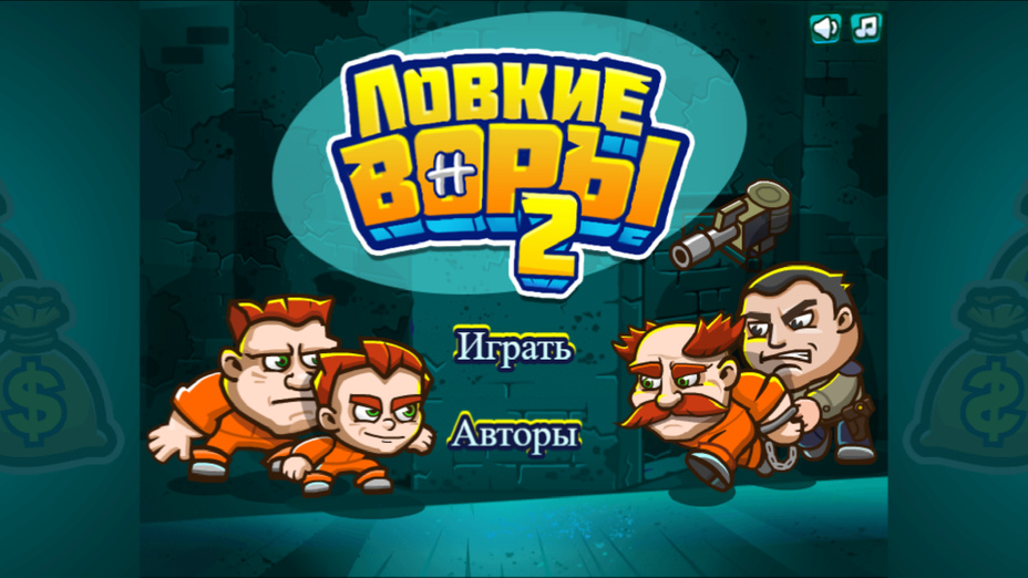 Игра Ловкие воры 2 играть онлайн в браузере