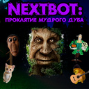 Играть в Nextbot: Проклятие Мудрого Дуба онлайн без регистрации