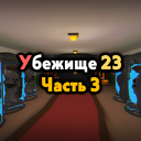 Играть в Убежище 23. Часть 3 онлайн без регистрации