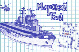 Морской Бой классический