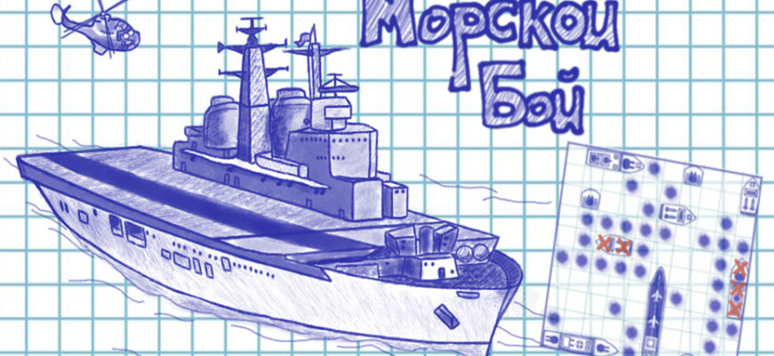 Морской Бой классический