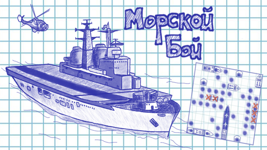 Игра Морской Бой классический играть онлайн в браузере