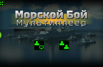 Морской бой Мультиплеер