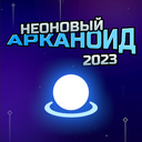 Играть в Неоновый Арканоид 2023 онлайн без регистрации