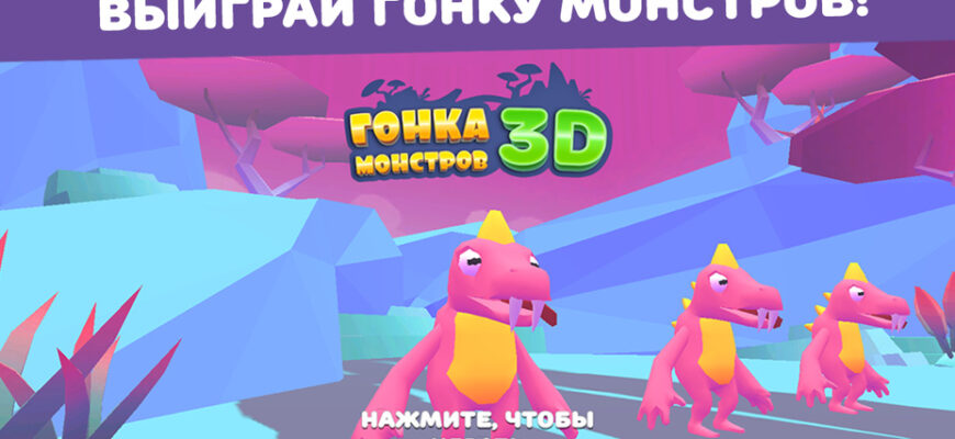 Гонка монстров 3D