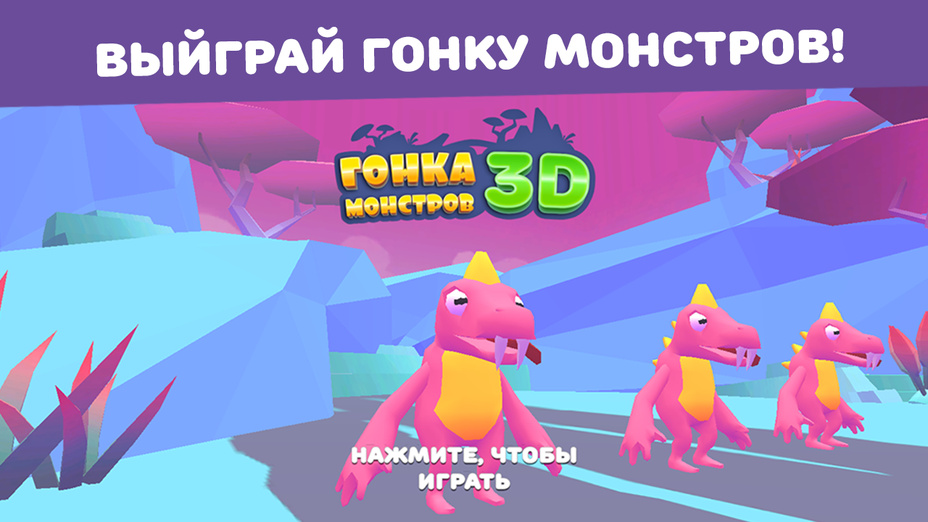 Игра Гонка монстров 3D играть онлайн в браузере