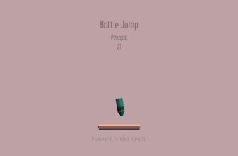 Bottle Jump - прыгающая бутылка