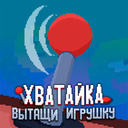 Играть в Хватайка:Вытащи Игрушку онлайн без регистрации