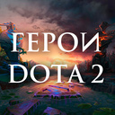 Играть в Герои Dota 2 онлайн без регистрации