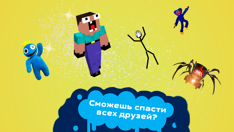 Игра Спаси Своих Друзей играть онлайн в браузере