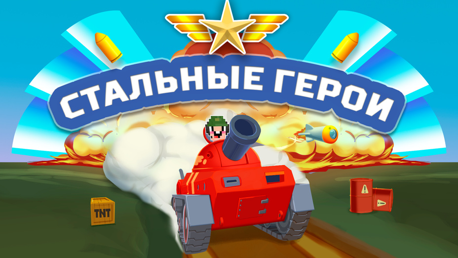 Игра Стальные герои играть онлайн в браузере