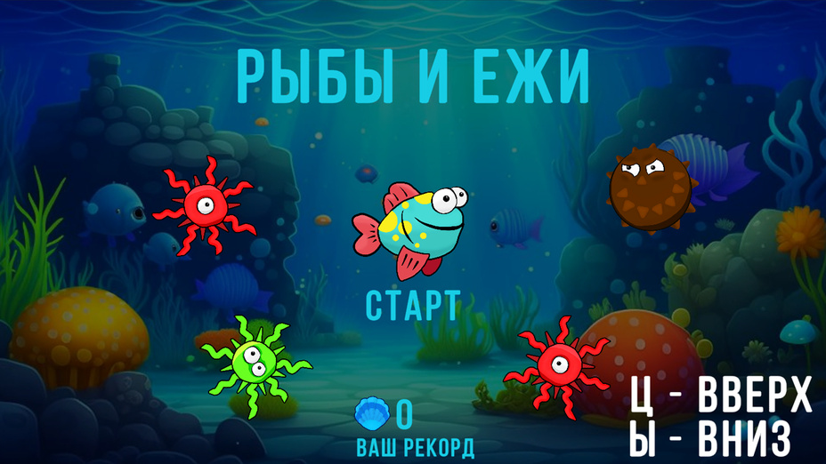 Игра Рыбы и Ежи играть онлайн в браузере