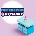 Играть в Переверни бутылку онлайн без регистрации