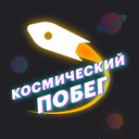 Играть в Космический побег онлайн без регистрации