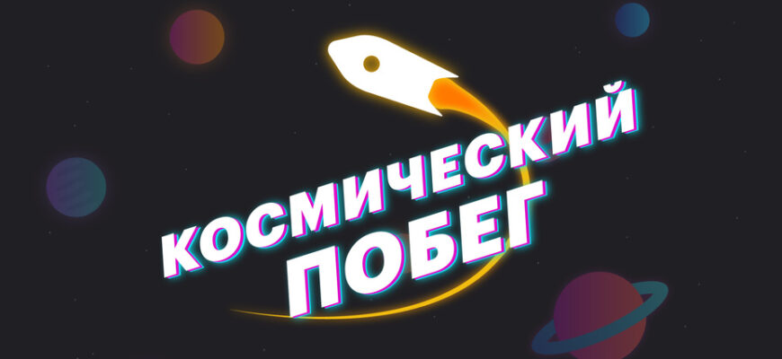 Космический побег