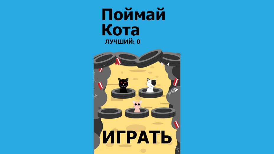 Игра Поймай Кота играть онлайн в браузере