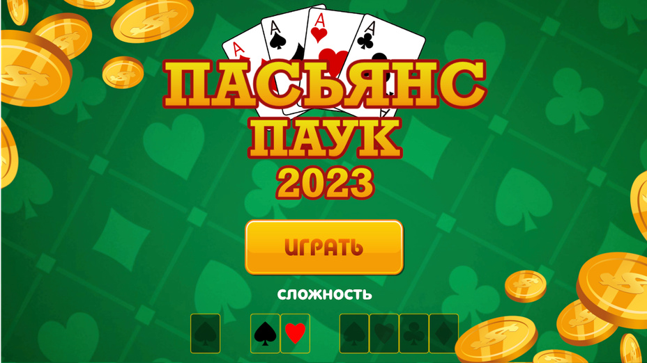 Игра Пасьянс Паук 2023 играть онлайн в браузере