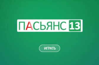 Пасьянс 13