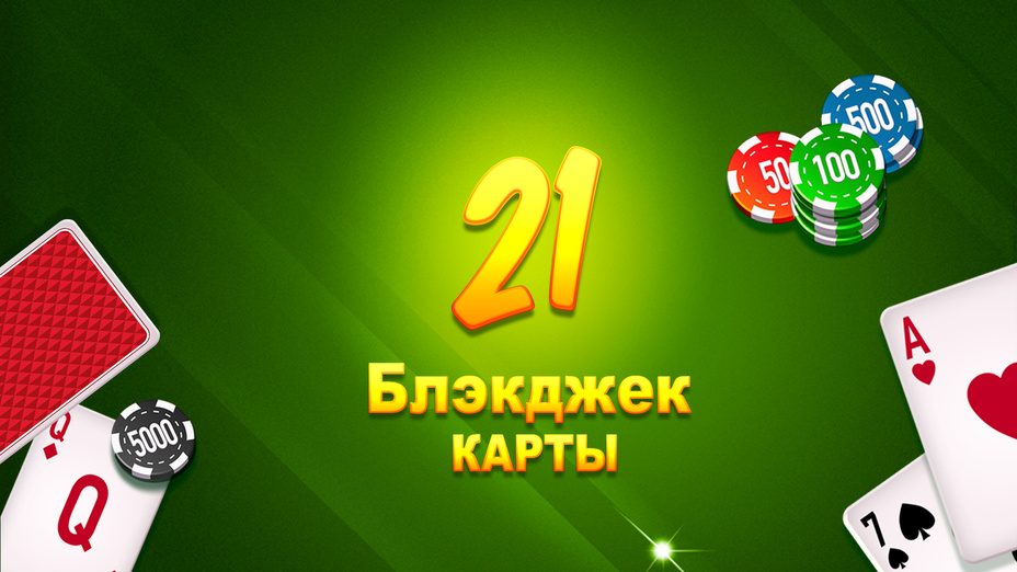 Игра 21 Блэкджек карты играть онлайн в браузере