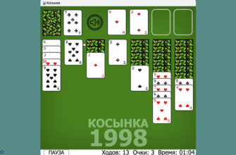 Косынка 1998