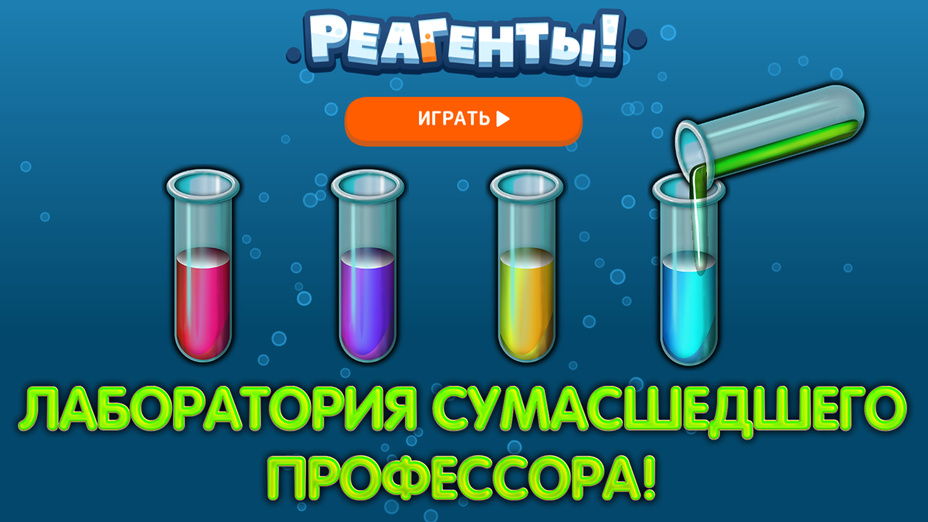 Игра Реагенты! играть онлайн в браузере