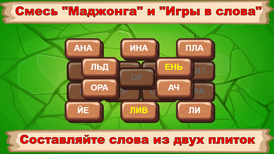 Игра Слова и Маджонг играть онлайн в браузере