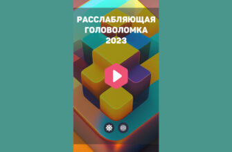 Расслабляющая головоломка 2023