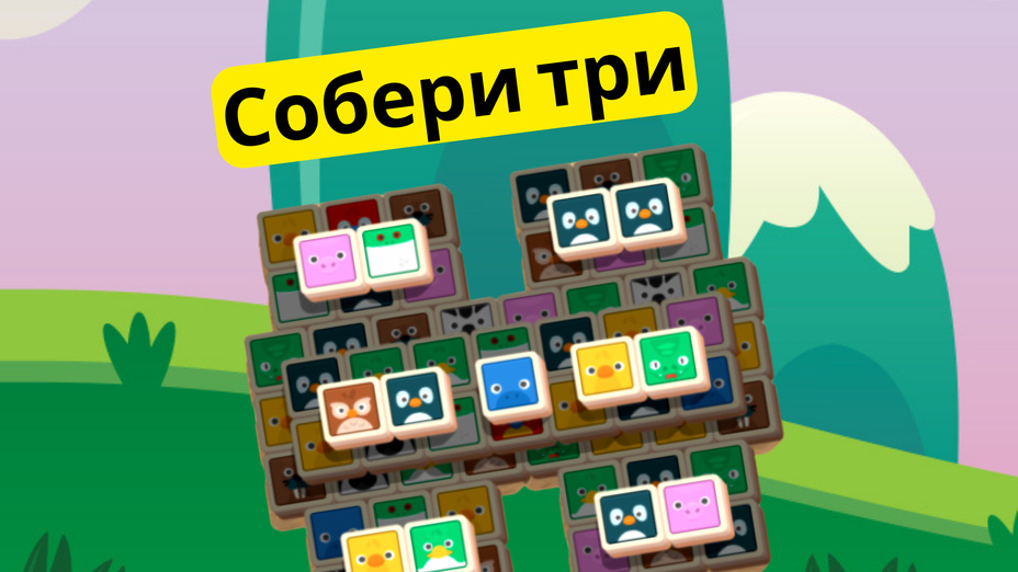 Игра Собери три играть онлайн в браузере