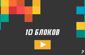 10 Блоков