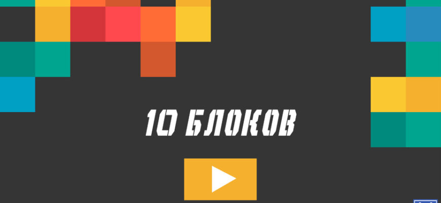 10 Блоков