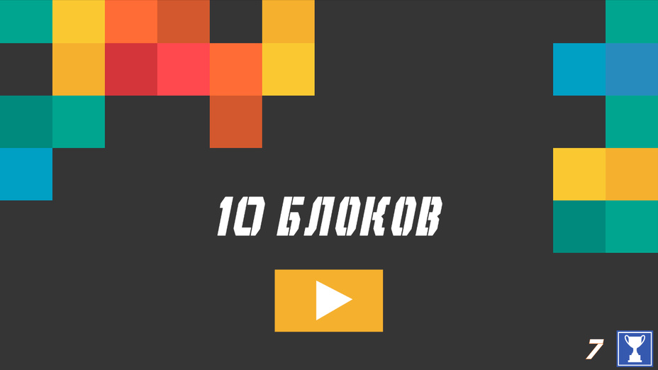 Игра 10 Блоков играть онлайн в браузере