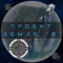 Играть в Проект Земля 