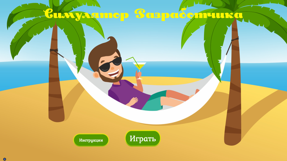 Игра Симулятор разработчика играть онлайн в браузере