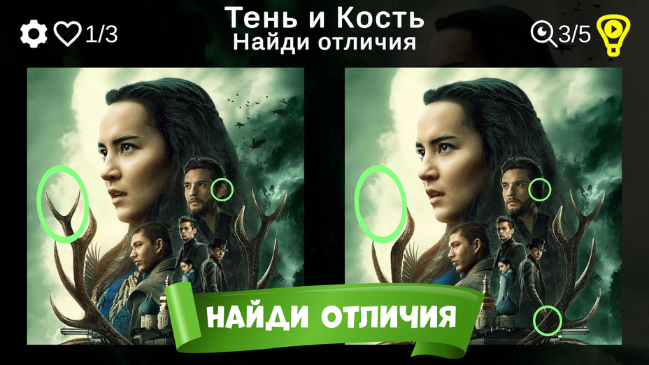 Игра Тень и Кость Найди отличия играть онлайн в браузере