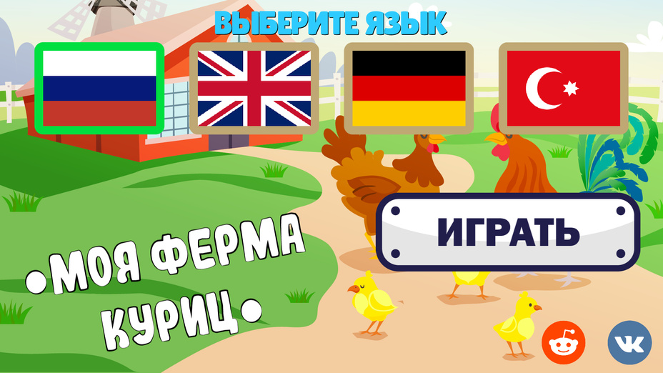 Играть в Моя ферма куриц онлайн без регистрации