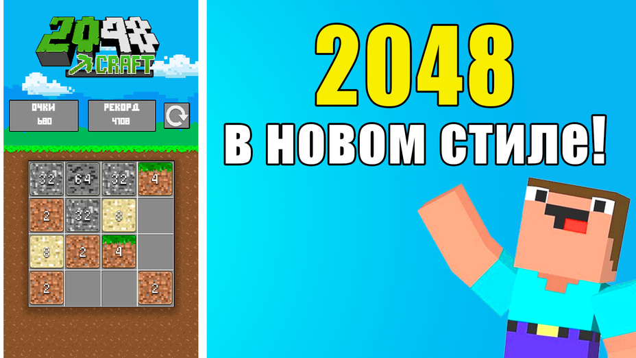 Играть в 2048 craft: открой все блоки! онлайн без регистрации