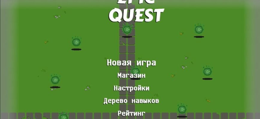 Epic Quest