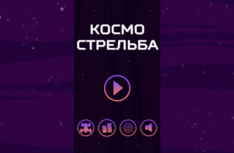 Космо Стрельба