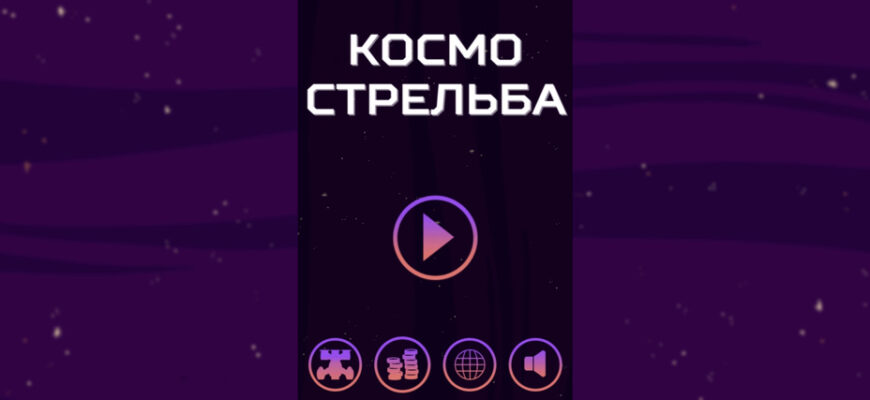 Космо Стрельба