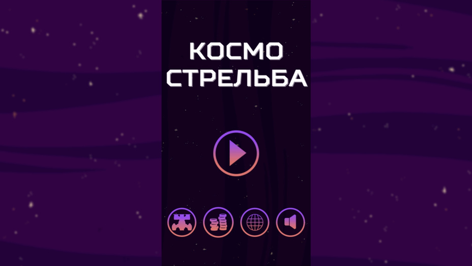 Играть в Космо Стрельба онлайн без регистрации