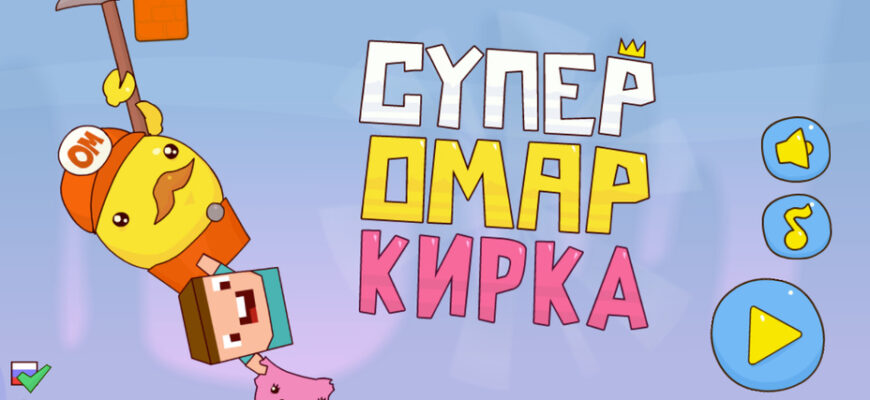 Супер Омар Кирка