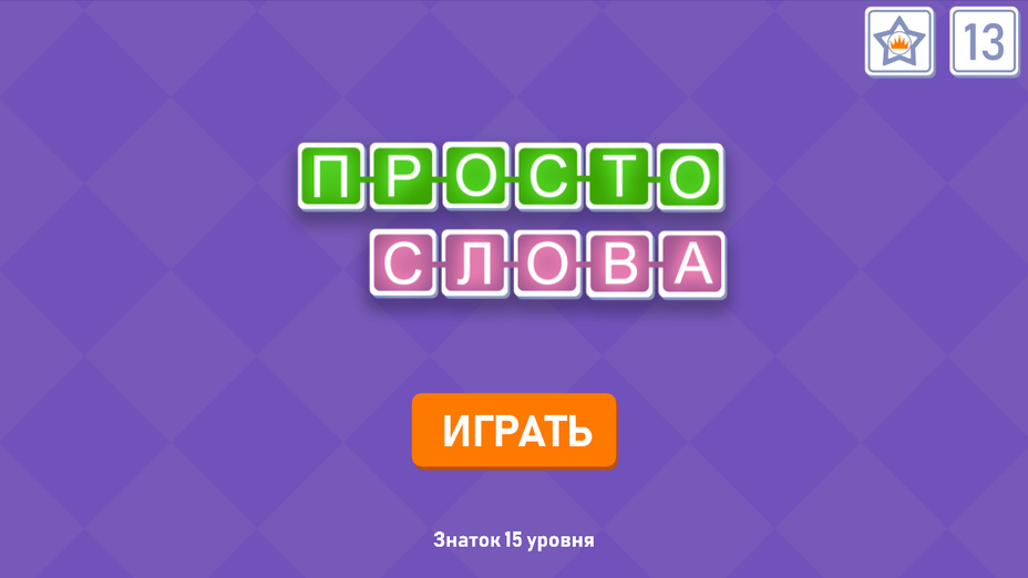 Играть в Просто Слова онлайн без регистрации