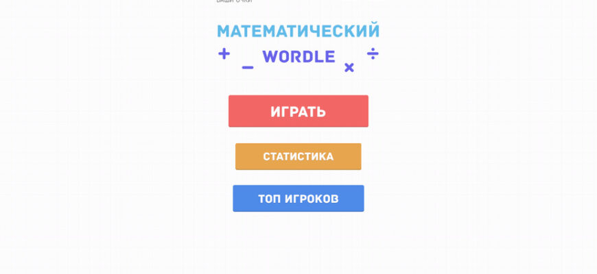 Математический Wordle