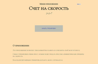 Счет на скорость