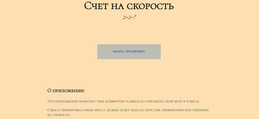 Счет на скорость