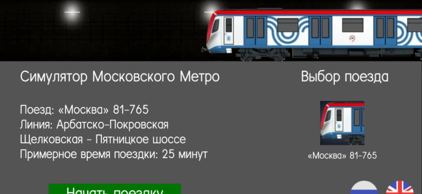 Симулятор Московского Метро