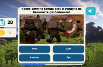 Minecraft - Большой Квиз