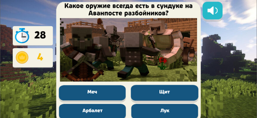 Minecraft - Большой Квиз